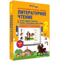 Литературное чтение 2 класс. Устное народное творчество. Былины. Богатырские сказки. Сказы - fgospostavki.ru - Петропавловск-Камчатский