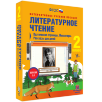 Литературное чтение 2 класс. Поэтические страницы. Миниатюры. Рассказы для детей - fgospostavki.ru - Петропавловск-Камчатский