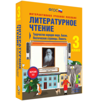 Литературное чтение 3 класс. Творчество народов мира. Басни. Поэтические страницы. Повесть - fgospostavki.ru - Петропавловск-Камчатский