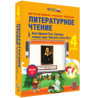 Литературное чтение 4 класс. Книги Древней Руси. Страницы старины седой. Писатели и поэты XIX в - fgospostavki.ru - Петропавловск-Камчатский