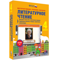 Литературное чтение 4 класс. Писатели и поэты XX в. Поэтические страницы. Зарубежные писатели. Словари, справочники, энциклопедии - fgospostavki.ru - Петропавловск-Камчатский