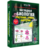 Наглядная биология. 6 класс. Растения. Грибы. Бактерии - fgospostavki.ru - Петропавловск-Камчатский