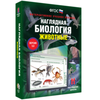 Наглядная биология. 7 класс. Животные - fgospostavki.ru - Петропавловск-Камчатский