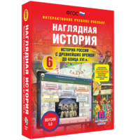 Наглядная история. История России с древнейших времен до конца XVI века. 6 класс - fgospostavki.ru - Петропавловск-Камчатский