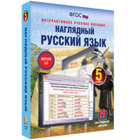 Наглядный русский язык. 5 класс - fgospostavki.ru - Петропавловск-Камчатский