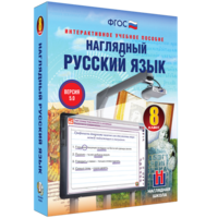 Наглядный русский язык. 8 класс - fgospostavki.ru - Петропавловск-Камчатский