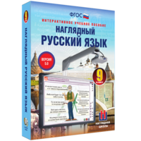 Наглядный русский язык. 9 класс - fgospostavki.ru - Петропавловск-Камчатский