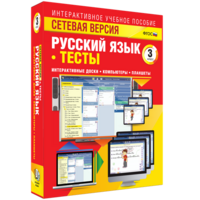 Сетевая версия. Тесты. Русский язык 3 класс - fgospostavki.ru - Петропавловск-Камчатский