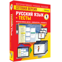 Сетевая версия. Тесты. Русский язык 4 класс - fgospostavki.ru - Петропавловск-Камчатский