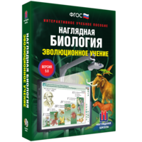 Наглядная биология. 10 - 11 классы. Эволюционное учение - fgospostavki.ru - Петропавловск-Камчатский
