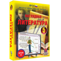 Наглядная литература. 5 класс - fgospostavki.ru - Петропавловск-Камчатский