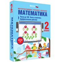 Математика 2 класс. Числа до 100. Числа и величины. Арифметические действия - fgospostavki.ru - Петропавловск-Камчатский