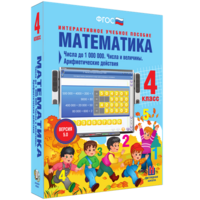 Математика 4 класс. Числа до 1000000. Числа и величины. Арифметические действия - fgospostavki.ru - Петропавловск-Камчатский