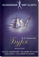 DVD "Буря" сказка-балет для детей - fgospostavki.ru - Петропавловск-Камчатский