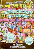 Библейские истории. Ищите и найдете! - fgospostavki.ru - Петропавловск-Камчатский