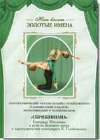 DVD Наш балет. Золотые имена. «Размышления о балете. Воспоминания о Голейзовском. Скрябиниана» - fgospostavki.ru - Петропавловск-Камчатский