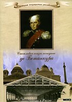 DVD "История России XIX века. Эпоха Александра I. «Счастливая жизнь господина де Бетанкура» " - fgospostavki.ru - Петропавловск-Камчатский