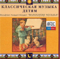 CD Классическая музыка детям - Моцарт. Волшебная музыка - fgospostavki.ru - Петропавловск-Камчатский