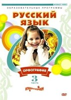 DVD "Русский язык. Часть 3. Орфография" - fgospostavki.ru - Петропавловск-Камчатский