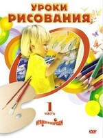 DVD " Уроки рисования. Часть 1" - fgospostavki.ru - Петропавловск-Камчатский