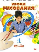 DVD "Уроки рисования. Часть 4" - fgospostavki.ru - Петропавловск-Камчатский