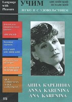DVD Учим иностранный язык легко и с удовольствием:«Анна Каренина» - fgospostavki.ru - Петропавловск-Камчатский
