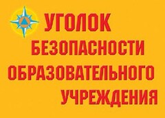 Комплект плакатов "Уголок безопасности образовательного учреждения" - fgospostavki.ru - Петропавловск-Камчатский
