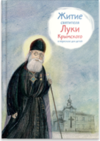 Житие святителя Луки Крымского в пересказе - fgospostavki.ru - Петропавловск-Камчатский