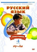 DVD "Русский язык. Часть 4. Орфография" - fgospostavki.ru - Петропавловск-Камчатский