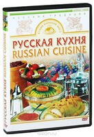 DVD "Русская кухня" - fgospostavki.ru - Петропавловск-Камчатский