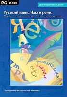 Интерактивные плакаты. Русский язык. Части речи. Морфология современного русского языка и культура речи. Программно-методический комплекс - fgospostavki.ru - Петропавловск-Камчатский