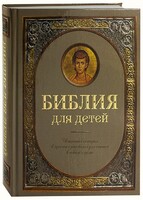 Библия для детей - fgospostavki.ru - Петропавловск-Камчатский
