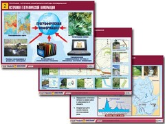 Комплект таблиц "География: источники информации и методы исследования" (10 таблиц, А1, ламинированные) - fgospostavki.ru - Петропавловск-Камчатский