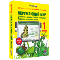 Окружающий мир 1 класс. Человек и природа. Человек и общество. Правила безопасной жизни - fgospostavki.ru - Петропавловск-Камчатский