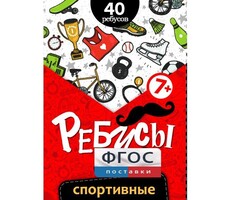 Ребусы "Спортивные" - fgospostavki.ru - Петропавловск-Камчатский