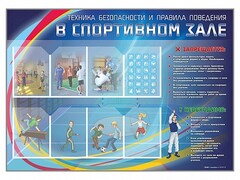 Стенд-уголок "Техника безопасности и правила поведения в спортивном зале" - fgospostavki.ru - Петропавловск-Камчатский