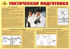 Плакат "Тактическая подготовка" - fgospostavki.ru - Петропавловск-Камчатский