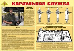 Плакат "Караульная служба" - fgospostavki.ru - Петропавловск-Камчатский