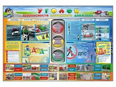 Стенд "Уголок безопасности дорожного движения" для 1-11 классов - fgospostavki.ru - Петропавловск-Камчатский