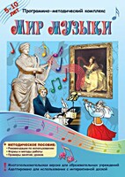 Мир музыки. Программно-методический комплекс - fgospostavki.ru - Петропавловск-Камчатский
