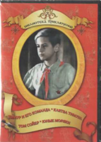 DVD "Тимур и его команда, Клятва Тимура, Том Сойер, Юные моряки" - fgospostavki.ru - Петропавловск-Камчатский
