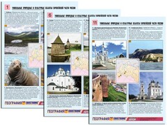 Комплект таблиц по географии "Уникальные объекты Европейской части России" раздаточные (цветные, ламинированные, А4, 12 штук) - fgospostavki.ru - Петропавловск-Камчатский