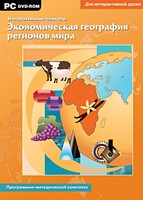 Интерактивные плакаты. Экономическая география регионов мира. Программно-методический комплекс - fgospostavki.ru - Петропавловск-Камчатский
