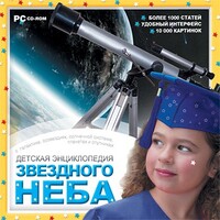 CD Детская энциклопедия звездного неба - fgospostavki.ru - Петропавловск-Камчатский