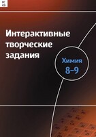Интерактивные творческие задания. Химия 8–9 класс. Программно-методический комплекс - fgospostavki.ru - Петропавловск-Камчатский
