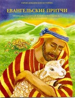 Познавательная книга-раскраска с заданиями Евангельские притчи - fgospostavki.ru - Петропавловск-Камчатский