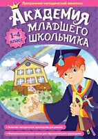 Академия младшего школьника. Программно-методический комплекс. - fgospostavki.ru - Петропавловск-Камчатский