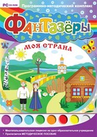 Фантазеры. Моя страна. Программно-методический комплекс - fgospostavki.ru - Петропавловск-Камчатский