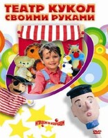 DVD "Театр кукол своими руками" (для детей 6-12 лет) - fgospostavki.ru - Петропавловск-Камчатский