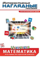 Интерактивные наглядные пособия. Начальная математика. Программно-методический комплекс - fgospostavki.ru - Петропавловск-Камчатский